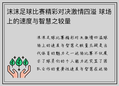 沫沫足球比赛精彩对决激情四溢 球场上的速度与智慧之较量