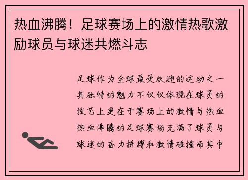 热血沸腾！足球赛场上的激情热歌激励球员与球迷共燃斗志