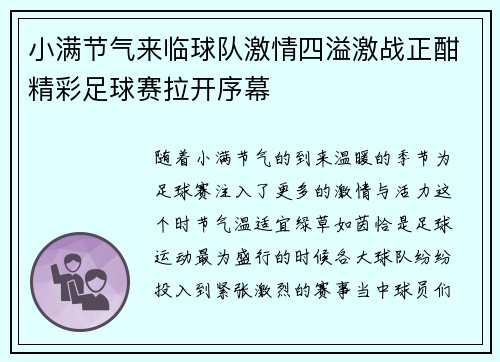 小满节气来临球队激情四溢激战正酣精彩足球赛拉开序幕