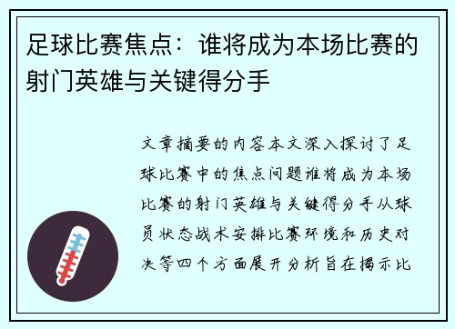 足球比赛焦点：谁将成为本场比赛的射门英雄与关键得分手