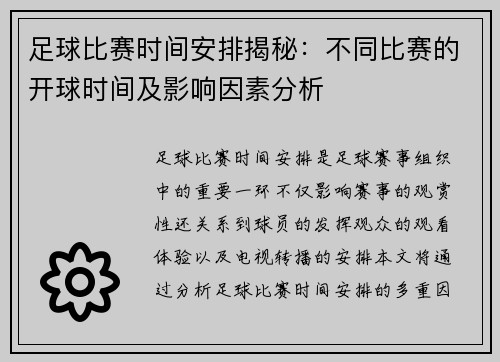 足球比赛时间安排揭秘：不同比赛的开球时间及影响因素分析