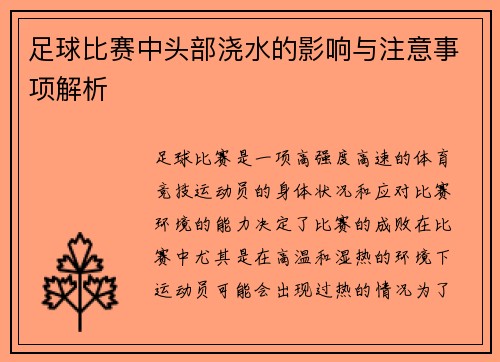 足球比赛中头部浇水的影响与注意事项解析