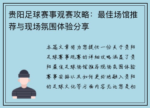 贵阳足球赛事观赛攻略：最佳场馆推荐与现场氛围体验分享