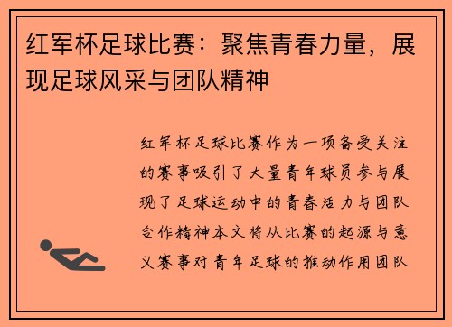 红军杯足球比赛：聚焦青春力量，展现足球风采与团队精神