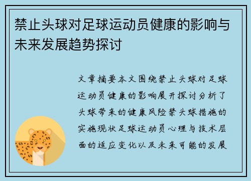 禁止头球对足球运动员健康的影响与未来发展趋势探讨