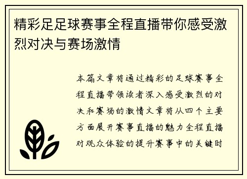 精彩足足球赛事全程直播带你感受激烈对决与赛场激情
