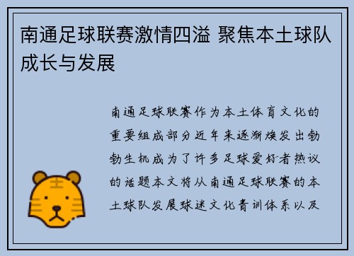 南通足球联赛激情四溢 聚焦本土球队成长与发展