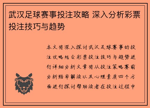 武汉足球赛事投注攻略 深入分析彩票投注技巧与趋势