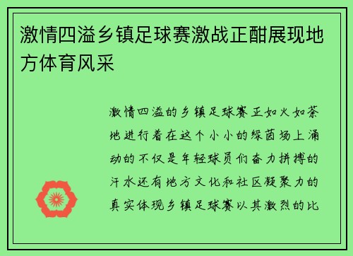 激情四溢乡镇足球赛激战正酣展现地方体育风采