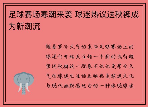 足球赛场寒潮来袭 球迷热议送秋裤成为新潮流