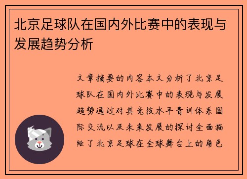 北京足球队在国内外比赛中的表现与发展趋势分析