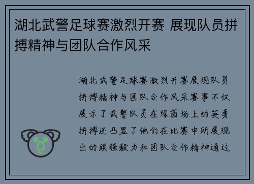 湖北武警足球赛激烈开赛 展现队员拼搏精神与团队合作风采