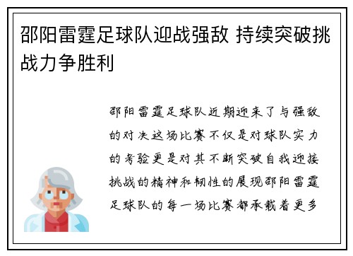 邵阳雷霆足球队迎战强敌 持续突破挑战力争胜利