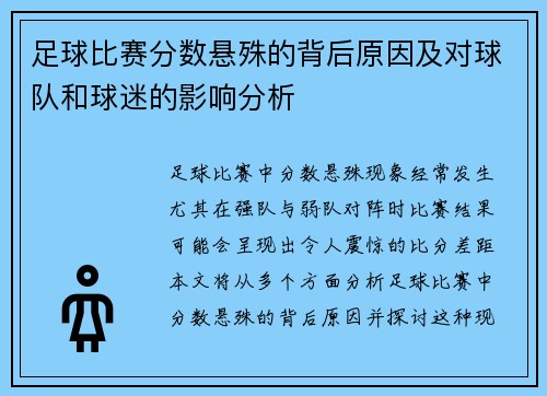足球比赛分数悬殊的背后原因及对球队和球迷的影响分析