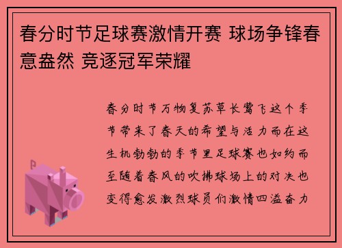 春分时节足球赛激情开赛 球场争锋春意盎然 竞逐冠军荣耀