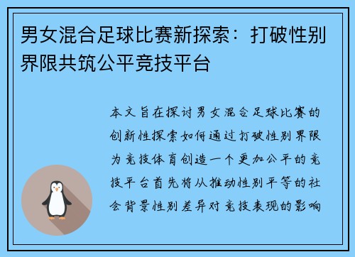 男女混合足球比赛新探索：打破性别界限共筑公平竞技平台
