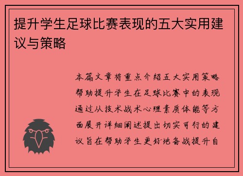 提升学生足球比赛表现的五大实用建议与策略