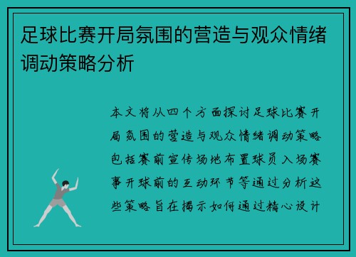足球比赛开局氛围的营造与观众情绪调动策略分析