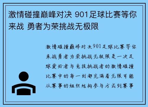 激情碰撞巅峰对决 901足球比赛等你来战 勇者为荣挑战无极限