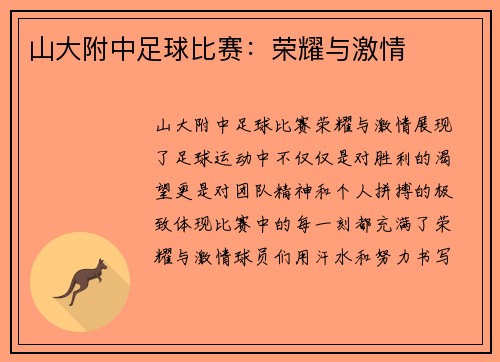山大附中足球比赛：荣耀与激情