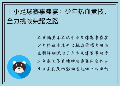 十小足球赛事盛宴：少年热血竞技，全力挑战荣耀之路