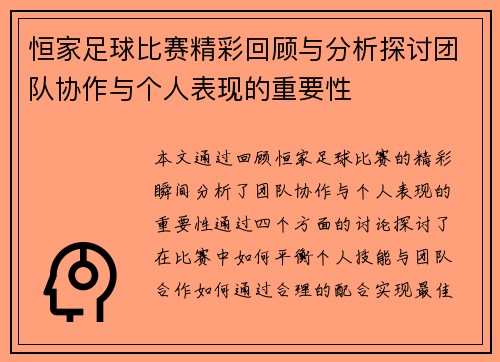 恒家足球比赛精彩回顾与分析探讨团队协作与个人表现的重要性