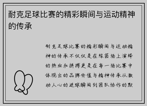 耐克足球比赛的精彩瞬间与运动精神的传承