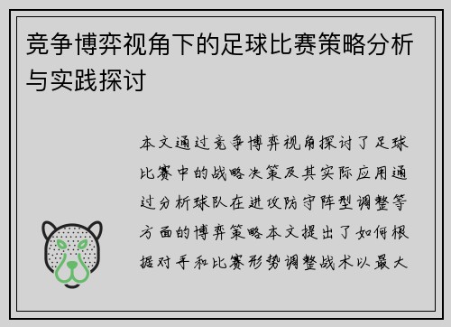 竞争博弈视角下的足球比赛策略分析与实践探讨