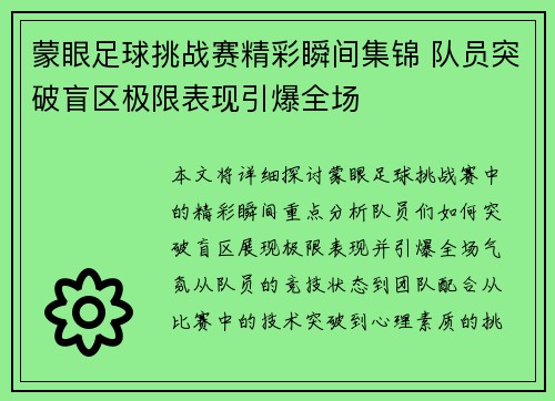 蒙眼足球挑战赛精彩瞬间集锦 队员突破盲区极限表现引爆全场