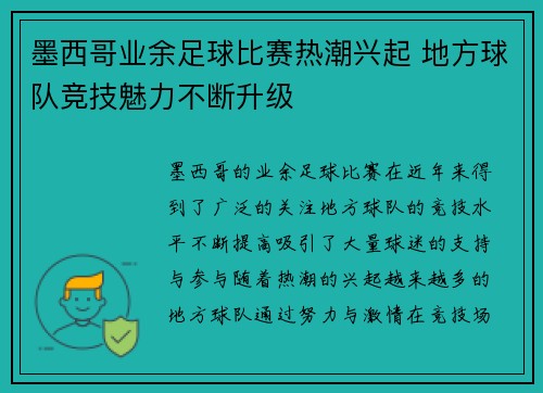 墨西哥业余足球比赛热潮兴起 地方球队竞技魅力不断升级