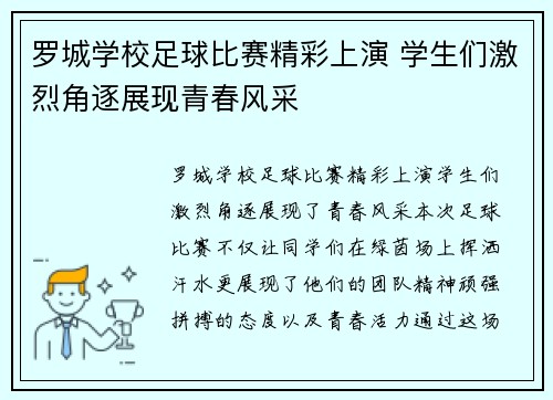 罗城学校足球比赛精彩上演 学生们激烈角逐展现青春风采