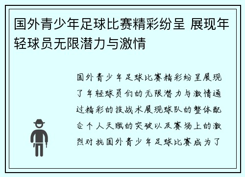 国外青少年足球比赛精彩纷呈 展现年轻球员无限潜力与激情