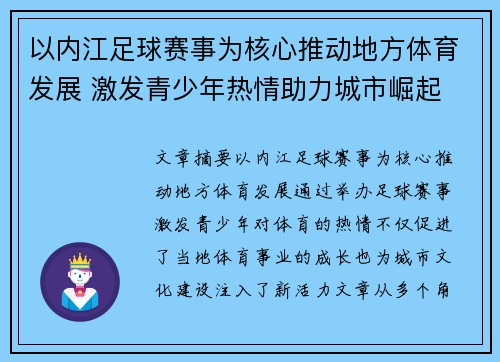 以内江足球赛事为核心推动地方体育发展 激发青少年热情助力城市崛起