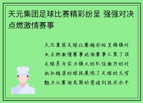 天元集团足球比赛精彩纷呈 强强对决点燃激情赛事