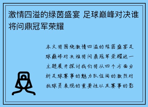 激情四溢的绿茵盛宴 足球巅峰对决谁将问鼎冠军荣耀