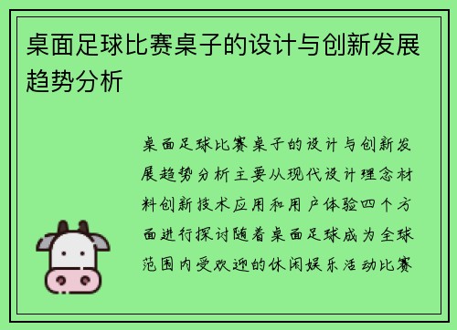 桌面足球比赛桌子的设计与创新发展趋势分析