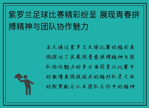 紫罗兰足球比赛精彩纷呈 展现青春拼搏精神与团队协作魅力