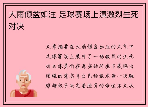 大雨倾盆如注 足球赛场上演激烈生死对决