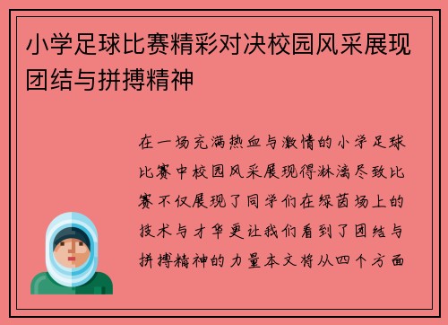 小学足球比赛精彩对决校园风采展现团结与拼搏精神