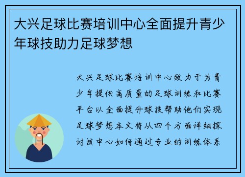 大兴足球比赛培训中心全面提升青少年球技助力足球梦想