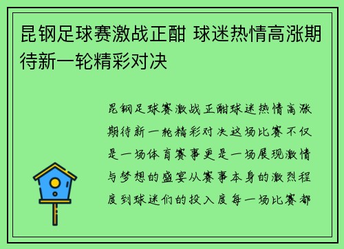 昆钢足球赛激战正酣 球迷热情高涨期待新一轮精彩对决