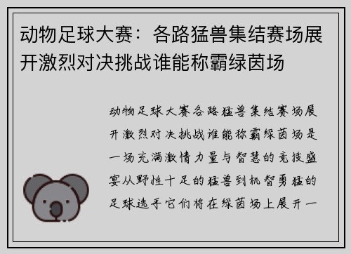 动物足球大赛：各路猛兽集结赛场展开激烈对决挑战谁能称霸绿茵场