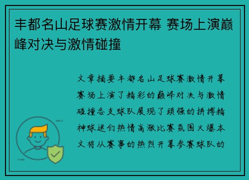 丰都名山足球赛激情开幕 赛场上演巅峰对决与激情碰撞