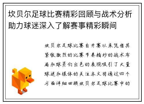 坎贝尔足球比赛精彩回顾与战术分析助力球迷深入了解赛事精彩瞬间