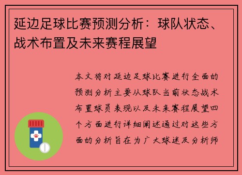 延边足球比赛预测分析：球队状态、战术布置及未来赛程展望