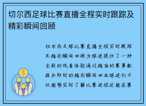 切尔西足球比赛直播全程实时跟踪及精彩瞬间回顾