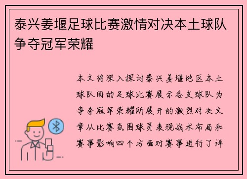 泰兴姜堰足球比赛激情对决本土球队争夺冠军荣耀