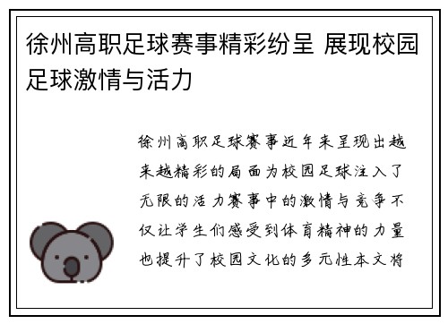 徐州高职足球赛事精彩纷呈 展现校园足球激情与活力