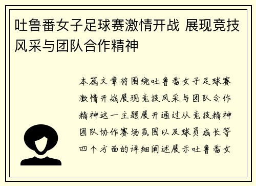 吐鲁番女子足球赛激情开战 展现竞技风采与团队合作精神