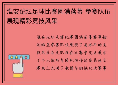 淮安论坛足球比赛圆满落幕 参赛队伍展现精彩竞技风采
